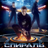 Спираль на DVD Спираль на DVD