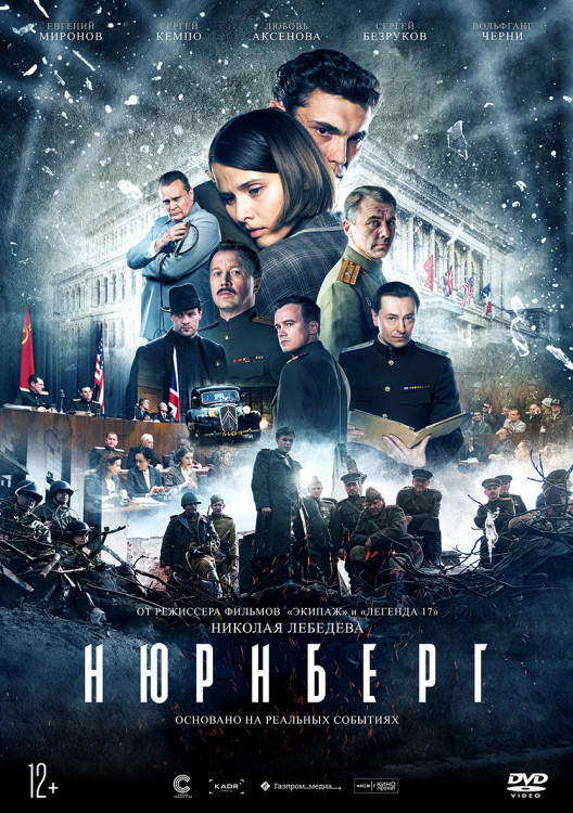 Нюрнберг* на DVD Нюрнберг* на DVD