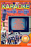 Караоке Лучшие песни на DVD
