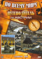 Изображение товара Путеводитель по Австрии