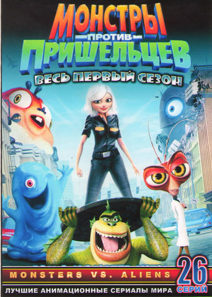 Монстры против пришельцев ТВ 1 Сезон (26 серий) (2 DVD) на DVD Монстры против пришельцев ТВ 1 Сезон (26 серий) (2 DVD) на DVD