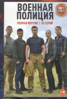 Изображение товара Военная полиция (20 серий)