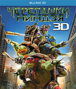 Черепашки ниндзя 3D+2D (Blu-ray 50GB) на Blu-ray