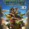 Черепашки ниндзя 3D+2D (Blu-ray 50GB) на Blu-ray