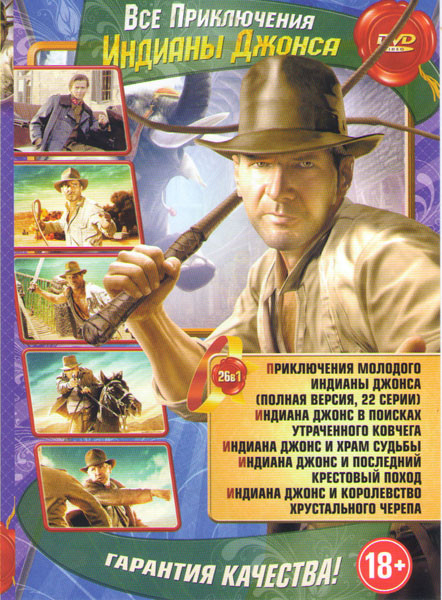 Все приключения Индианы Джонса (Приключения молодого Индианы Джонса (22 серии) /Индиана Джонс в поисках утраченного ковчега / Индиана Джонс и храм суд на DVD Все приключения Индианы Джонса (Приключения молодого Индианы Джонса (22 серии) /Индиана Джонс в поисках утраченного ковчега / Индиана Джонс и храм суд на DVD