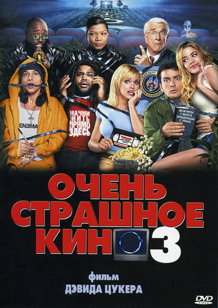ОЧЕНЬ СТРАШНОЕ КИНО 3 (Позитив-мультимедиа) на DVD