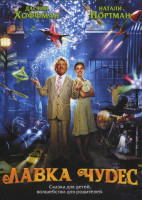 Изображение товара Лавка чудес*