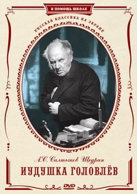Иудушка Головлев на DVD
