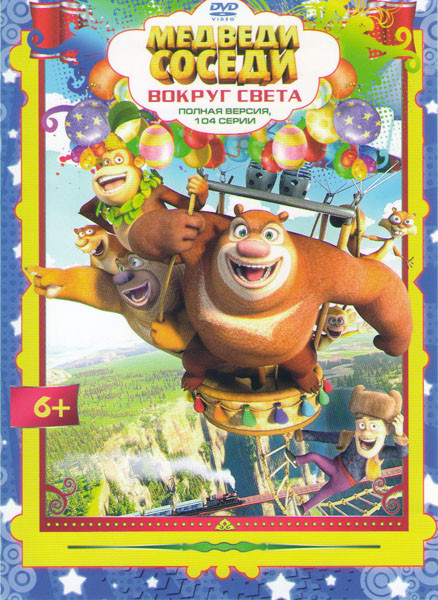 Медведи соседи Вокруг света (104 серии) на DVD Медведи соседи Вокруг света (104 серии) на DVD