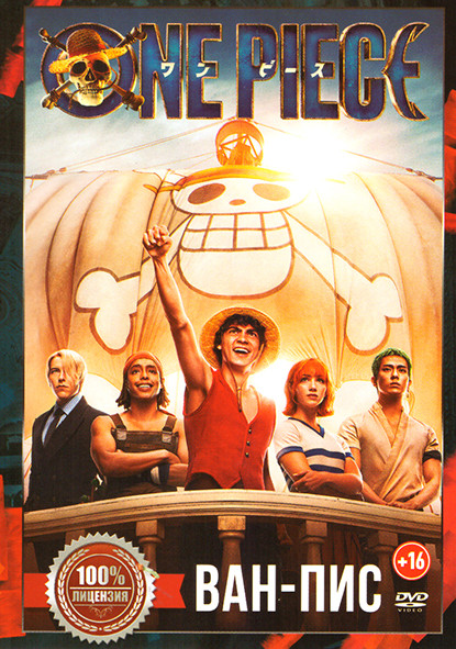 Ван Пис (8 серий) на DVD