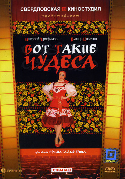 Вот такие чудеса на DVD Вот такие чудеса на DVD