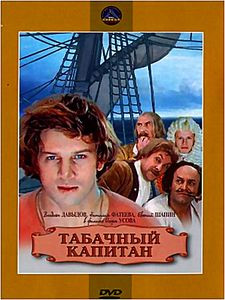 Табачный капитан на DVD