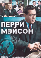 Изображение товара Перри Мейсон 8 Сезон 2 Часть (3DVD)
