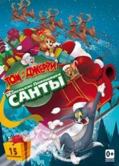 Том и Джерри Маленькие помощники Санты на DVD