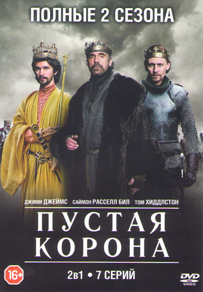 Пустая корона 1,2 Сезон (7 серий) на DVD