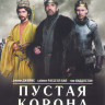 Пустая корона 1,2 Сезон (7 серий) на DVD