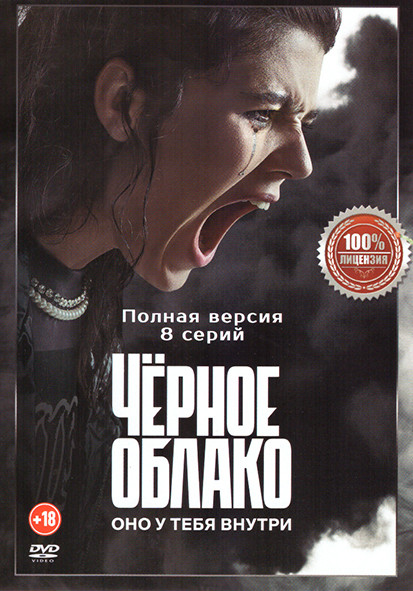 Черное облако (8 серий) на DVD