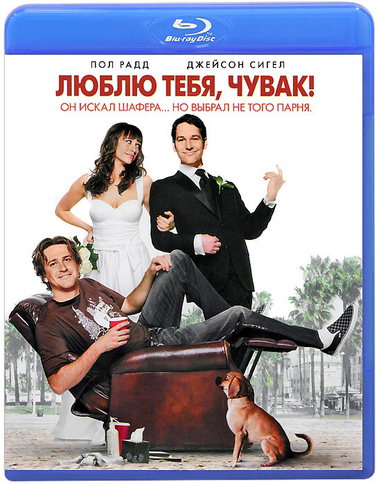 Люблю тебя чувак (Blu-ray) на Blu-ray