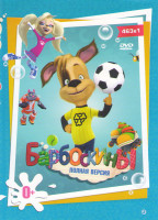Изображение товара Барбоскины (463 серии)