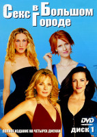 Изображение товара Секс в большом городе 4 сезона (4 dvd)