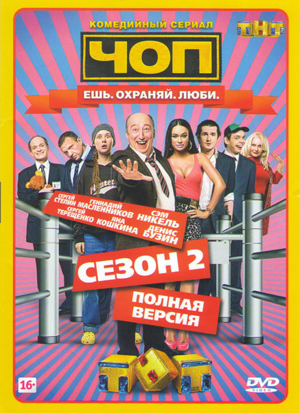 ЧОП 2 Сезон (16 серий) на DVD ЧОП 2 Сезон (16 серий) на DVD