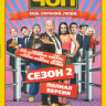 ЧОП 2 Сезон (16 серий) на DVD ЧОП 2 Сезон (16 серий) на DVD