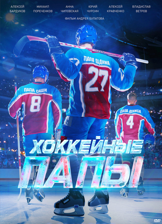 Хоккейные папы* на DVD