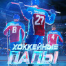 Хоккейные папы* на DVD