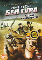 Изображение товара Именем Бен Гура (Во имя Бен Гура)