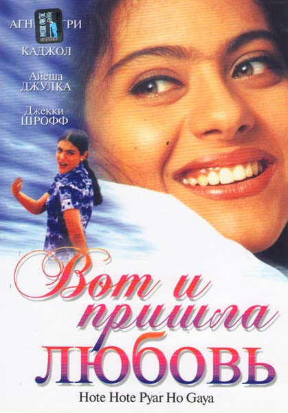 Вот и пришла любовь на DVD Вот и пришла любовь на DVD