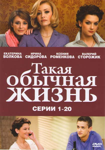 Такая обычная жизнь (20 серий) на DVD Такая обычная жизнь (20 серий) на DVD