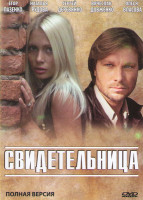 Изображение товара Свидетельница (2 серии)