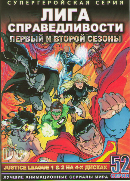 Юная лига справедливость (Юная лига справедливости) 1,2 Сезоны (52 серии) (4 DVD) на DVD