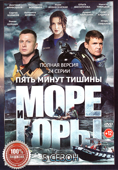 Пять минут тишины 5 Сезон Море и горы (24 серии) на DVD