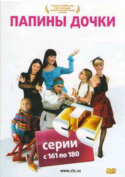 Папины дочки (161-180 серии) на DVD
