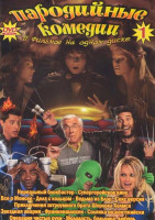 Изображение товара Пародийные комедии 1 Выпуск (Нереальный блокбастер / Супергеройское кино / Все о Моисее / Дела с кольцом / Ведьма из Блэр Секс версия / Приключения хи