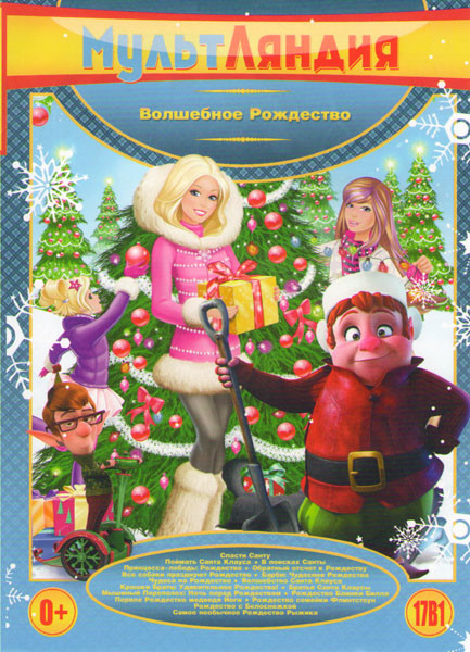 Мультляндия Волшебное Рождество (Спасти Санту / Поймать Санта Клауса / Принцесса лебедь Рождество / Обратный отсчет к Рождеству / Барби Чудесное рожде на DVD
