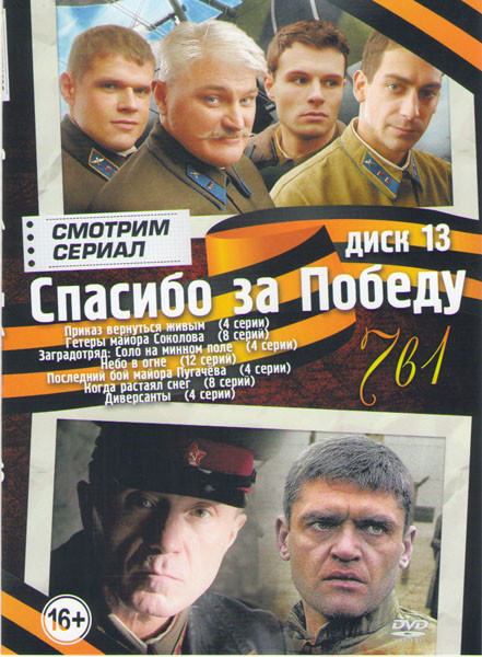 Спасибо за победу 13 Выпуск (Приказ вернуться живым (4 серии) / Гетеры майора Соколова (8 серий) / Заградотряд Соло на минном поле (4 серии) / Небо в  на DVD