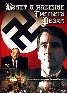 Взлет и падение Третьего Рейха  на DVD
