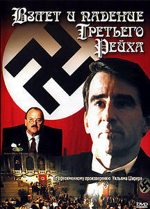 Взлет и падение Третьего Рейха на DVD Взлет и падение Третьего Рейха на DVD
