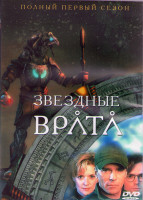 Изображение товара Звездные Врата ЗВ 1 (Первый Отряд) 1 Сезон (21 серия) (3DVD)