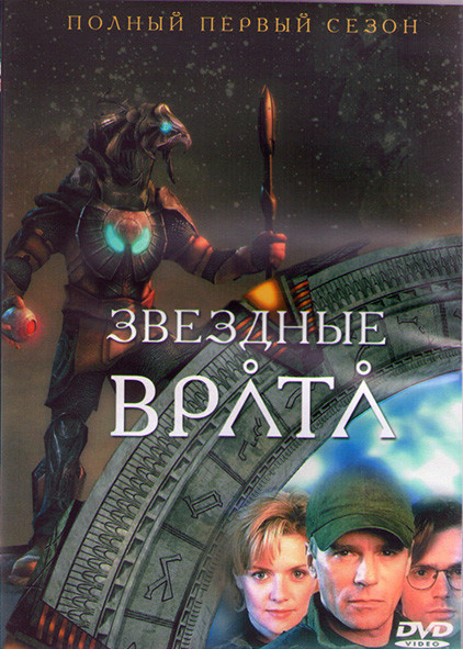 Звездные Врата ЗВ 1 (Первый Отряд) 1 Сезон (21 серия) (3DVD) на DVD Звездные Врата ЗВ 1 (Первый Отряд) 1 Сезон (21 серия) (3DVD) на DVD