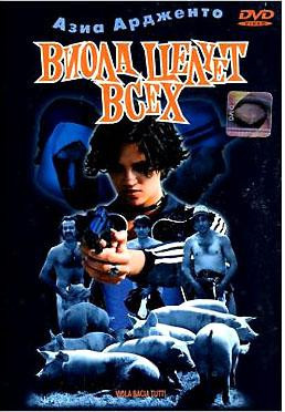 Виола целует всех на DVD Виола целует всех на DVD