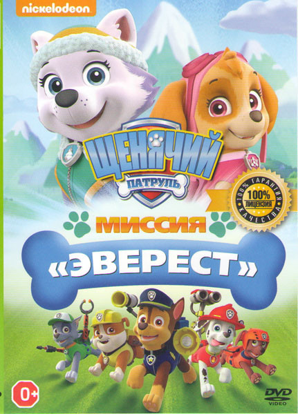 Щенячий патруль Миссия Эверест на DVD Щенячий патруль Миссия Эверест на DVD