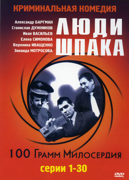 Люди Шпака (30 серий) на DVD