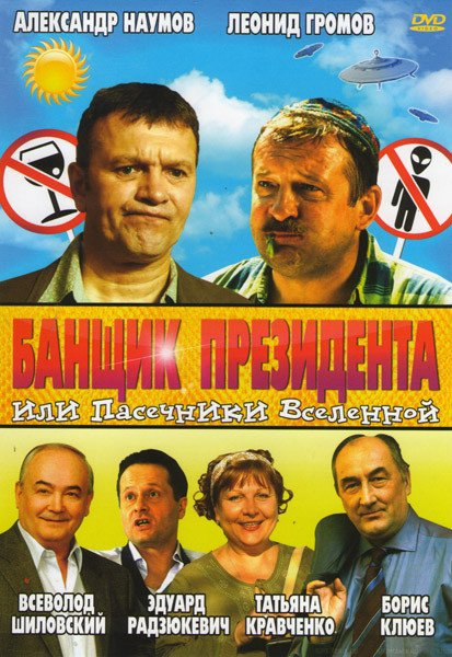 Банщик президента или Пасечники Вселенной на DVD Банщик президента или Пасечники Вселенной на DVD