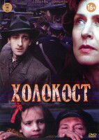 Изображение товара Холокост 2 (Пианист / В темноте / Последнее движение руки / Голый среди волков / Освенцим / Лики смерти / Вкус солнечного света / Из пепла)