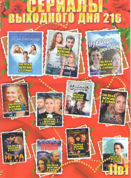Сериалы выходного дня 216 (Ключ к его сердцу / Наваждение / Из Сибири с любовью / Добро пожаловать на Канары / Забудь меня мама / От первого до послед на DVD Сериалы выходного дня 216 (Ключ к его сердцу / Наваждение / Из Сибири с любовью / Добро пожаловать на Канары / Забудь меня мама / От первого до послед на DVD