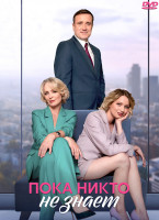 Изображение товара Пока никто не знает (10 серий) (2DVD)*