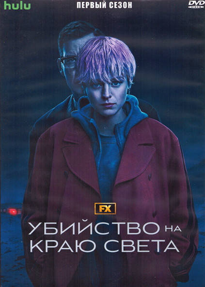 Убийство на краю света 1 Сезон (7 серий) (2DVD) на DVD Убийство на краю света 1 Сезон (7 серий) (2DVD) на DVD